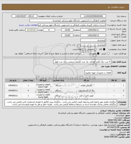 استعلام 4 عدد دیگ آبگرم فولادی- یک عدد آبگرمکن صنعتی و یک عدد کویل