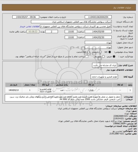 استعلام ایران کد مشابه می باشد