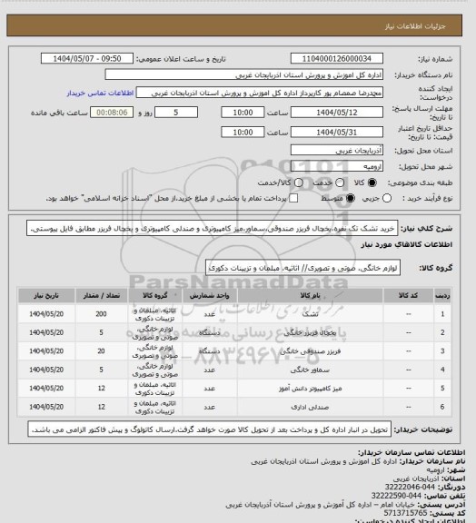 استعلام خرید تشک تک نفره،یخچال فریزر صندوقی،سماور،میز کامپیوتری و صندلی کامپیوتری و یخچال فریزر مطابق فایل پیوستی.