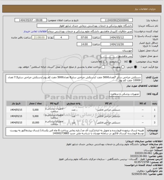 استعلام دستکش جراحی سایز 7تعداد5000 جفت /دستکش جراحی سایز8 تعداد5000 جفت کم پودر/دستکش جراحی سایز7.5 تعداد 10000 جفت کم پودر