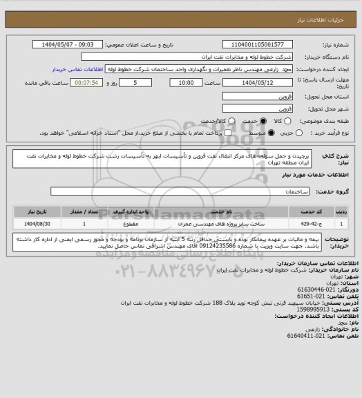 استعلام برچیدن و حمل سوله¬های مرکز انتقال نفت قزوین و تأسیسات ابهر به تأسیسات رشت شرکت خطوط لوله و مخابرات نفت ایران منطقه تهران