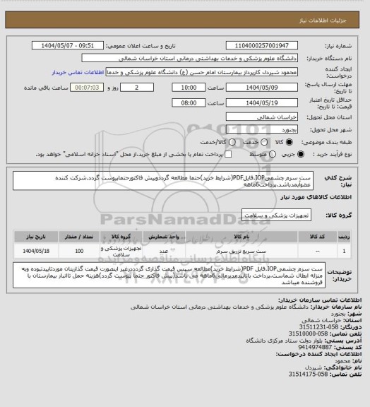 استعلام ست سرم چشمیIOP.فایلPDF(شرایط خرید)حتما مطالعه گرددوپیش فاکتورحتماپیوست گردد.شرکت کننده عضوآیمدباشد.پرداخت6ماهه