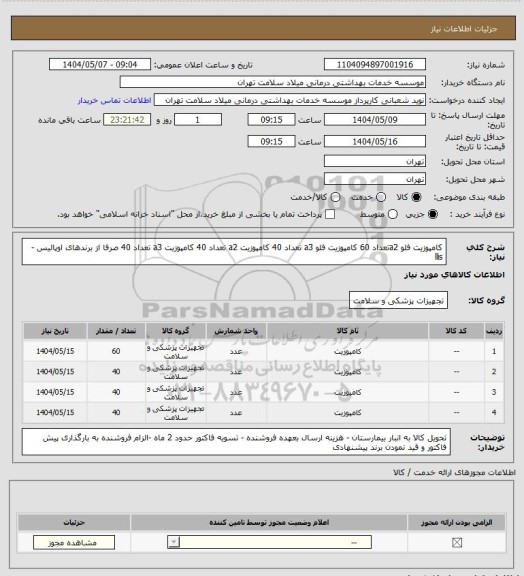 استعلام کامپوزیت فلو a2تعداد 60 کامپوزیت فلو a3 تعداد 40 کامپوزیت a2 تعداد 40 کامپوزیت a3 تعداد 40 صرفا از برندهای اوپالیس - llis