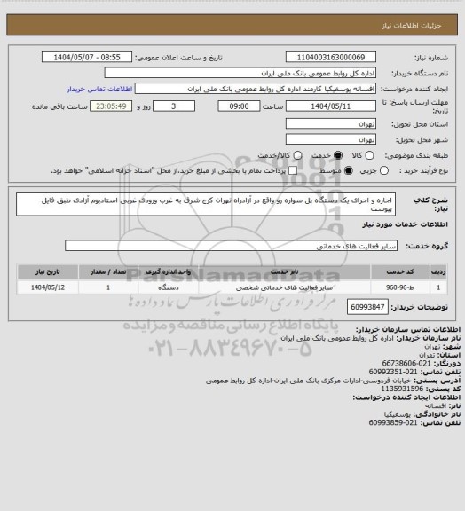 استعلام اجاره و اجرای یک دستگاه پل سواره رو واقع در آزادراه تهران کرج شرق به غرب ورودی غربی استادیوم آزادی طبق فایل پیوست