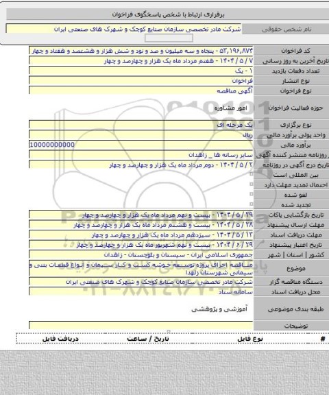 مناقصه, مناقصه اجرای پروژه توسعه خوشه کسب و کار سیمان و انواع قطعات بتنی و سیمانی شهرستان زلهدا