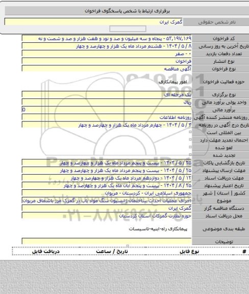 مناقصه, اجرای عملیات احداث ساختمان ژانسیون سگ مواد یاب در گمرک مرز باشماق مریوان