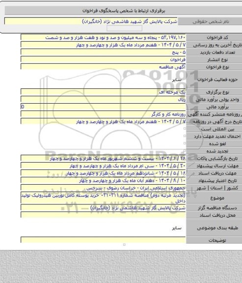 مناقصه, (تجدید مرتبه دوم) مناقصه شماره ۰۳۱۰۳۱۱ خرید پوسته کامل توربین هیدرولیک تولید داخل