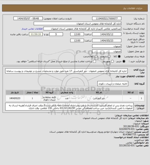 استعلام اداره کل کتابخانه های عمومی اصفهان - میز کنفرانسی 17 نفره طبق موارد و مشخصات مندرج در توضیحات و پیوست سامانه