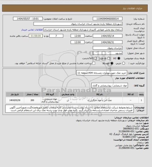 استعلام خرید نمک جهت عملیات زمستانه 1404منطقه 11