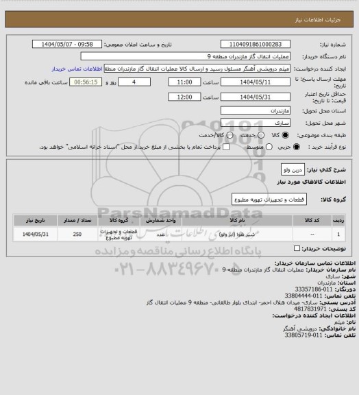 استعلام درین ولو