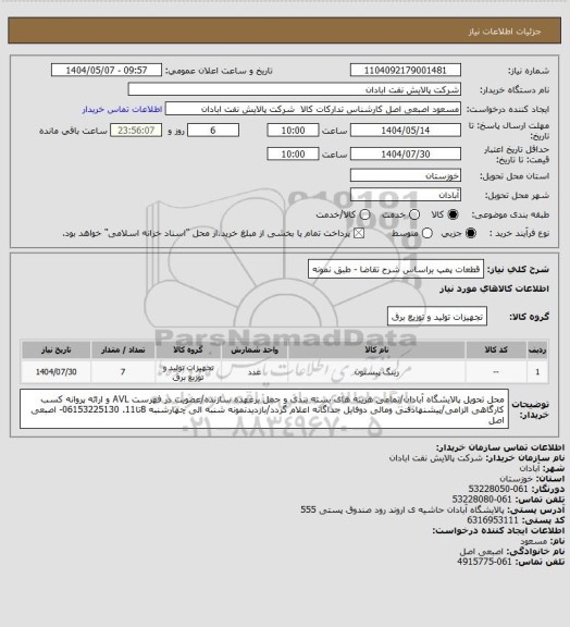 استعلام قطعات پمپ براساس شرح تقاضا - طبق نمونه