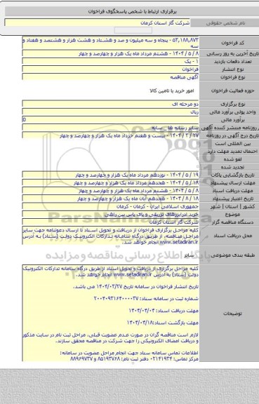مناقصه, خرید ادرایزرهای تزریقی و پای پاس بین راهی