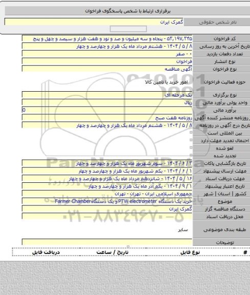مناقصه, خرید یک دستگاه PTW electrometer و یک دستگاهFarmer Chamber