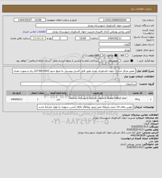 استعلام تعمیر مراکز خدمات جهاد کشاورزی رودبار طبق فایل اکسل پیوستی به مبلغ حدود 2273913044 ریال و بصورت نقدی