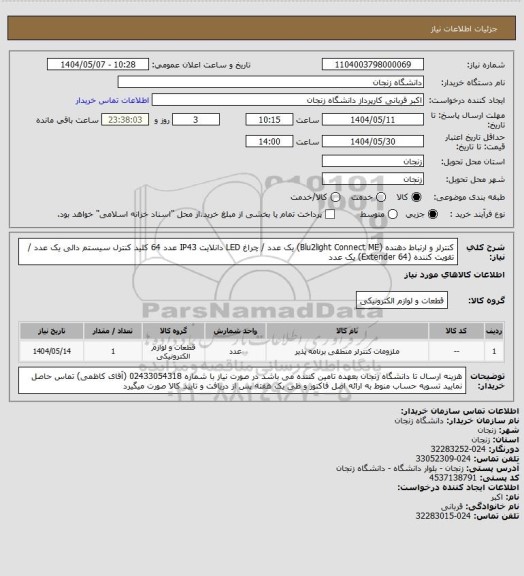 استعلام کنترلر و ارتباط دهنده (Blu2light Connect ME) یک عدد / چراغ LED دانلایت IP43 عدد 64
کلید کنترل سیستم دالی یک عدد / تقویت کننده (Extender 64) یک عدد