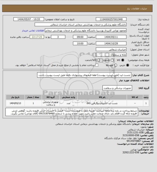 استعلام چست لید (طبق لیست پیوست) لطفا قیمتهای پیشنهادی دقیقا طبق لیست پیوست باشد.