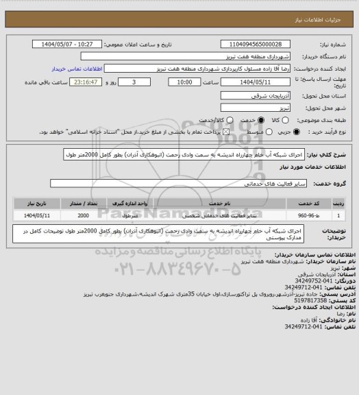 استعلام اجرای شبکه آب خام چهارراه اندیشه به سمت وادی رحمت (انبوهکاری آذران) بطور کامل 2000متر طول