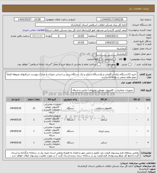 استعلام خرید 12دستگاه رایانه و 2لپتاپ و یکدستگاه اسکنر و یک دستگاه پرینتر بر اساس جزئیات و مدارک پیوست
شرکتهای مربوطه الزاماً عضو نظام صنفی و رایانه ای یاشند