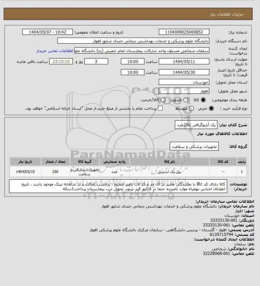 استعلام پک آنژیوگرافی 250عدد