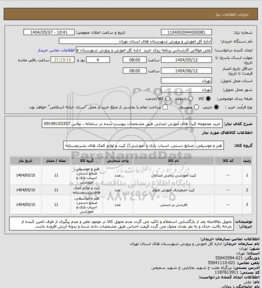 استعلام خرید مجموعه کیت های آموزش ابتدایی طبق مشخصات پیوست شده در سامانه . تماس 09190103357