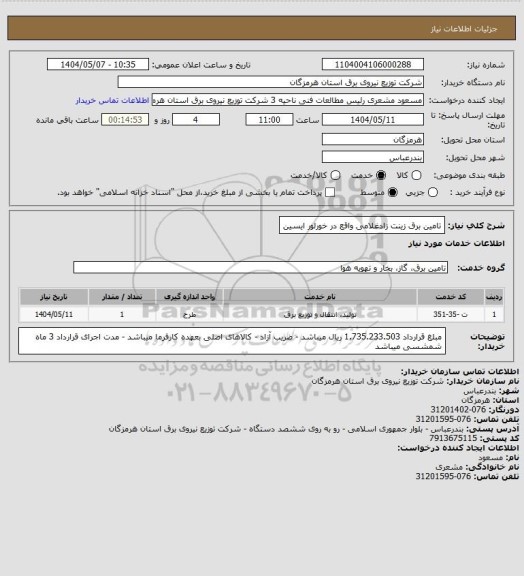 استعلام تامین برق زینت زادغلامی واقع در خورلور ایسین