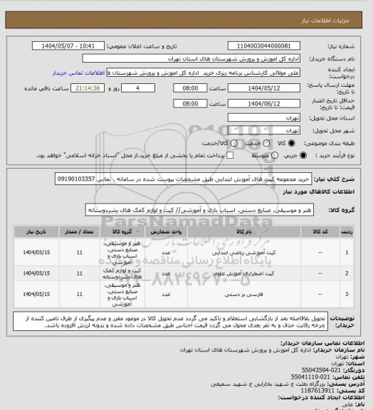 استعلام خرید مجموعه کیت های آموزش ابتدایی طبق مشخصات پیوست شده در سامانه . تماس 09190103357