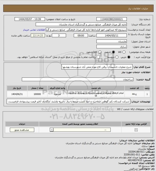 استعلام شرح عملیات تاسیسات برقی کاخ موزه صفی آباد شهرستان بهشهر