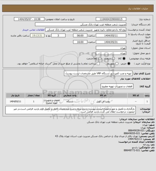 استعلام تهیه و نصب کمپرسور دستگاه VRF طبق مشخصات لیست پیوست