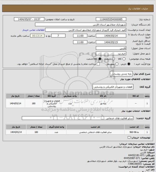 استعلام پایه چدنی روشنایی