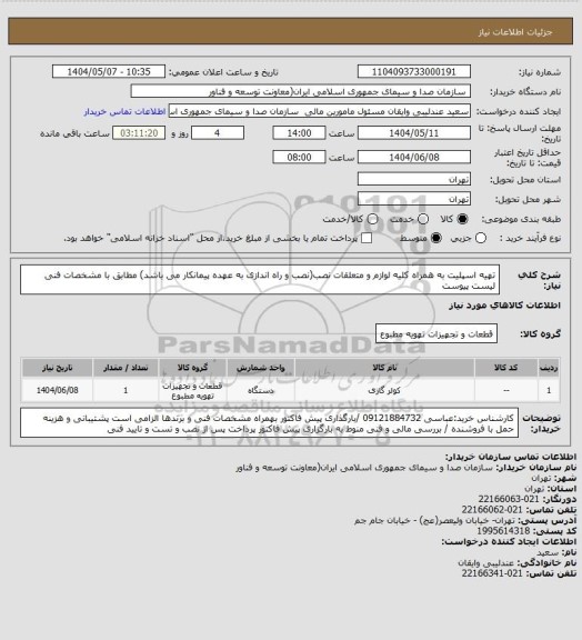 استعلام تهیه اسپلیت به همراه کلیه لوازم و متعلقات نصب(نصب و راه اندازی به عهده پیمانکار می باشد) مطابق با مشخصات فنی لیست پیوست