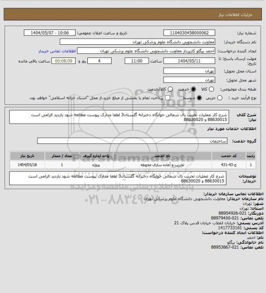استعلام  شرح کار عملیات تخریب بال شمالی خوابگاه دخترانه گلستان3 لطفا مدارک پیوست مطالعه شود بازدید الزامی است 88630015 و 88630020