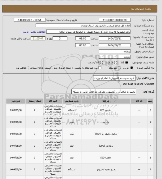 استعلام خرید سیستم کامپیوتر با تمام تجهیزات