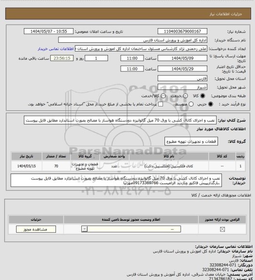 استعلام نصب و اجرای کانال  کشی با ورق 70 میل گالوانیزه  دودستگاه هواساز با مصالح  بصورت استاندارد مطابق فایل پیوست