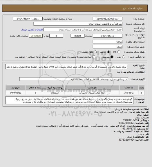 استعلام پروژه نشت نامرئی تاسیسات آبرسانی و توزیع آب شهر زنجان بشماره 22-1404
منبع تامین اعتبار: منابع عمرانی بصورت نقد