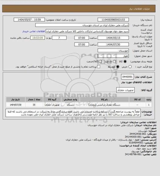 استعلام 0440091