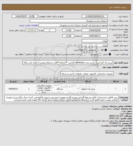 استعلام پرینتر تک کاره لیزری اچ پی مدل M402dwبا گارانتی **ایراکام**قابل استعلام ومعتبر به تعداد یکدستگاه