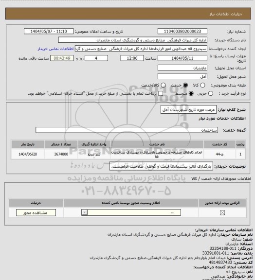 استعلام مرمت موزه تاریخ شهرستان آمل