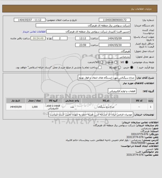 استعلام چراغ سیگنالی جهت ایستگاه های انتقال و فوق توزیع