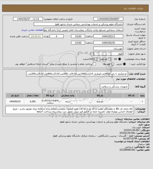 استعلام نخ ویکریل 1 راند 4000عدد/ویکریل 2.0راند1000عدد/4.0کت  500عدد/3.0کت800عدد/5.0کت200عدد