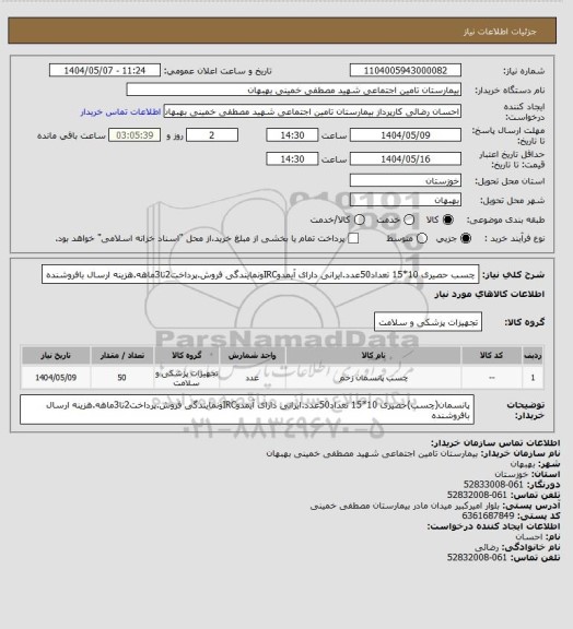 استعلام چسب حصیری 10*15 تعداد50عدد.ایرانی دارای آیمدوIRCونمایندگی فروش.پرداخت2تا3ماهه.هزینه ارسال بافروشنده