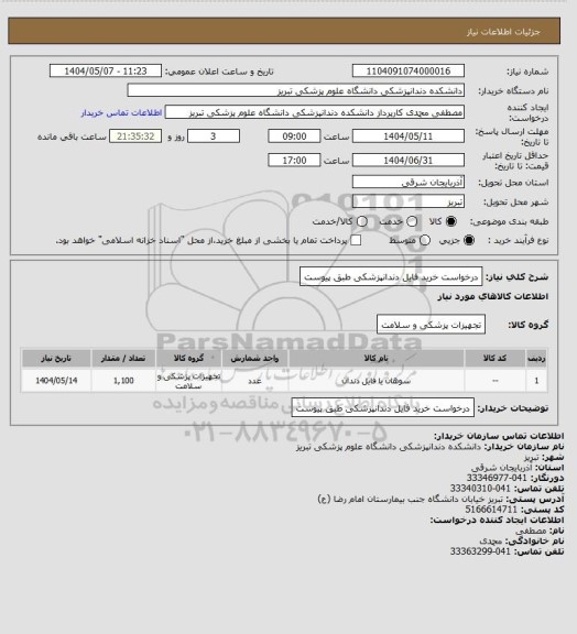استعلام درخواست خرید فایل دندانپزشکی طبق پیوست