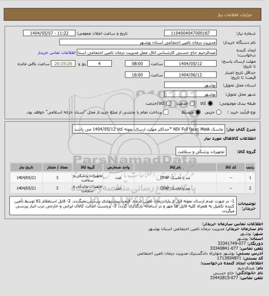 استعلام ماسک NIV Full facec Mask
*حداکثر مهلت ارسال نمونه کالا 1404/05/12 می باشد