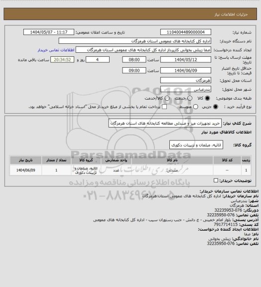 استعلام خرید تجهیزات میز و صندلی مطالعه کتابخانه های استان هرمزگان