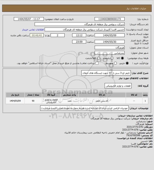 استعلام تایمر اچ 3 سی ار 31 جهت ایستگاه های انتقال