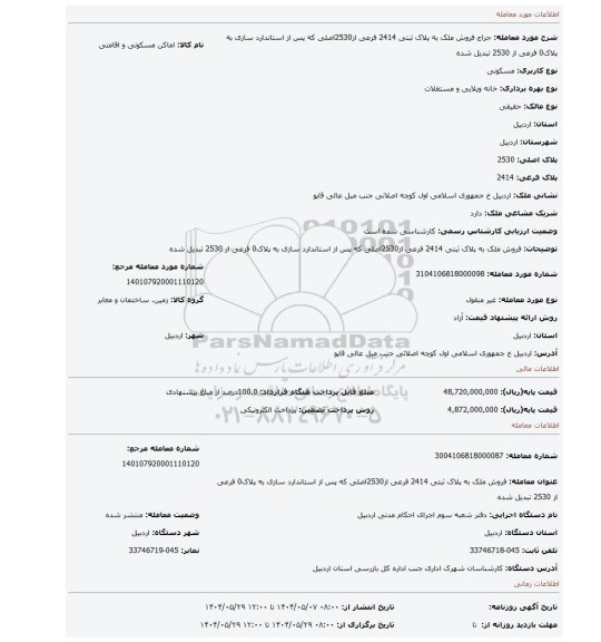 مزایده، فروش ملک به پلاک ثبتی 2414 فرعی از2530اصلی که پس از استاندارد سازی به پلاک0 فرعی از 2530 تبدیل شده