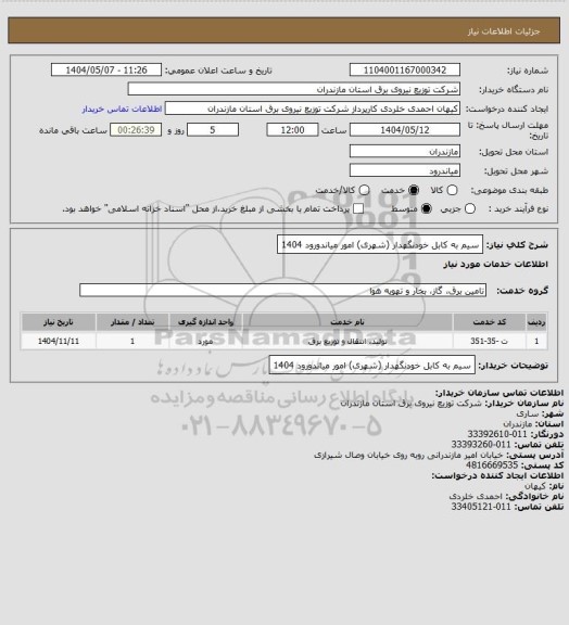 استعلام سیم به کابل خودنگهدار (شهری) امور میاندورود 1404