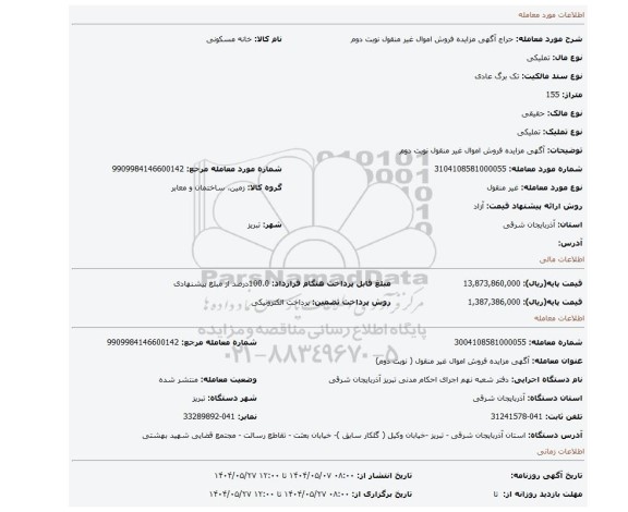 مزایده، آگهی مزایده فروش اموال غیر منقول نوبت دوم