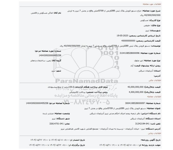 مزایده، دستور فروش پلاک ثبتی 289فرعی از 5709اصلی واقع در بخش 7 تبریز به ارزش 40/000/000/000 ریال