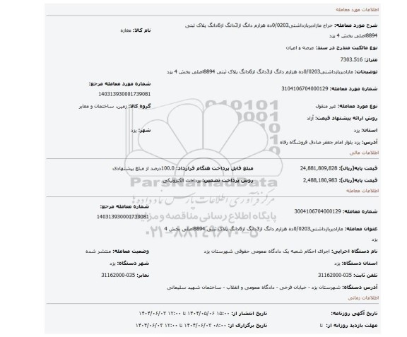 مزایده، مازادبربازداشتی0/0203ده هزارم دانگ از3دانگ از6دانگ پلاک ثبتی 8894اصلی بخش 4 یزد