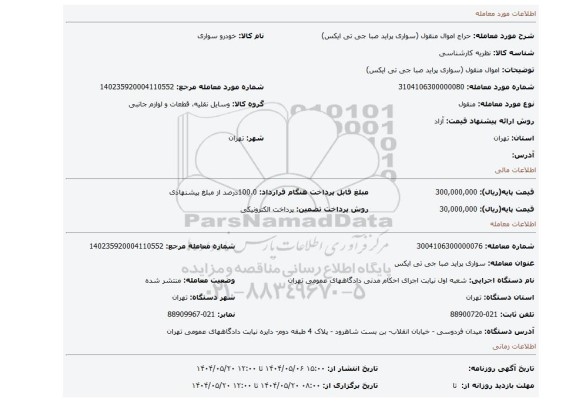 مزایده، اموال منقول (سواری پراید صبا جی تی ایکس)